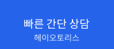 헤이오토리스 빠른 간단 상담